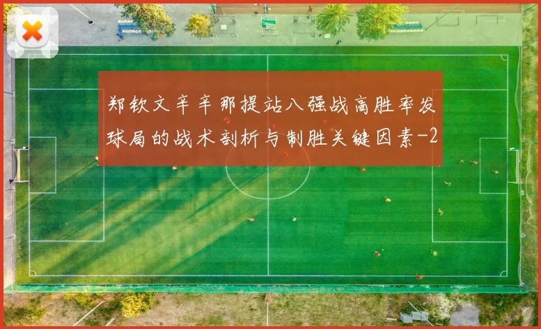 郑钦文辛辛那提站八强战高胜率发球局的战术剖析与制胜关键因素