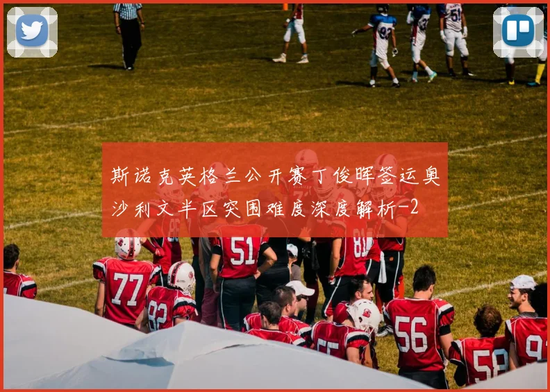 斯诺克英格兰公开赛丁俊晖签运奥沙利文半区突围难度深度解析
