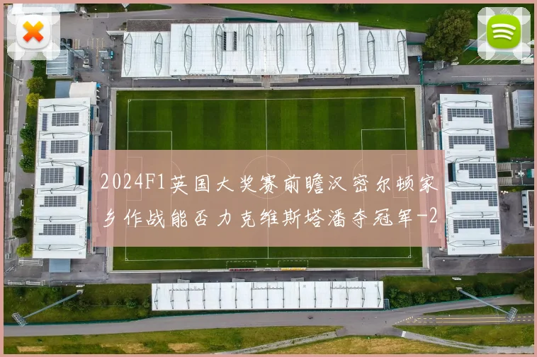 2024F1英国大奖赛前瞻汉密尔顿家乡作战能否力克维斯塔潘夺冠军