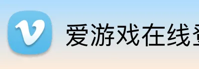 爱游戏在线登录登录通道 Logo